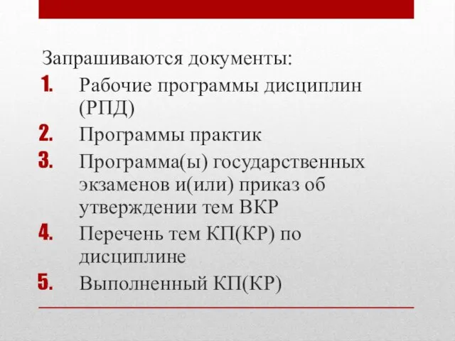 Запрашиваются документы: Рабочие программы дисциплин (РПД) Программы практик Программа(ы) государственных экзаменов и(или)