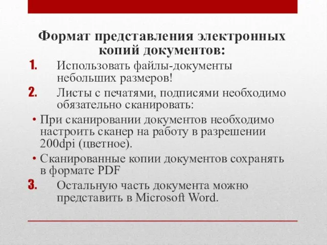 Формат представления электронных копий документов: Использовать файлы-документы небольших размеров! Листы с печатями,