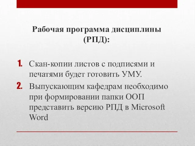 Рабочая программа дисциплины (РПД): Скан-копии листов с подписями и печатями будет готовить