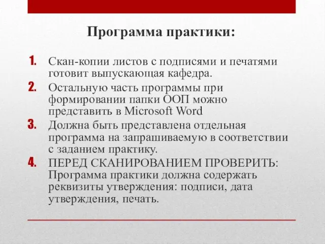 Программа практики: Скан-копии листов с подписями и печатями готовит выпускающая кафедра. Остальную