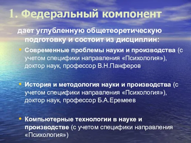 1. Федеральный компонент дает углубленную общетеоретическую подготовку и состоит из дисциплин: Современные