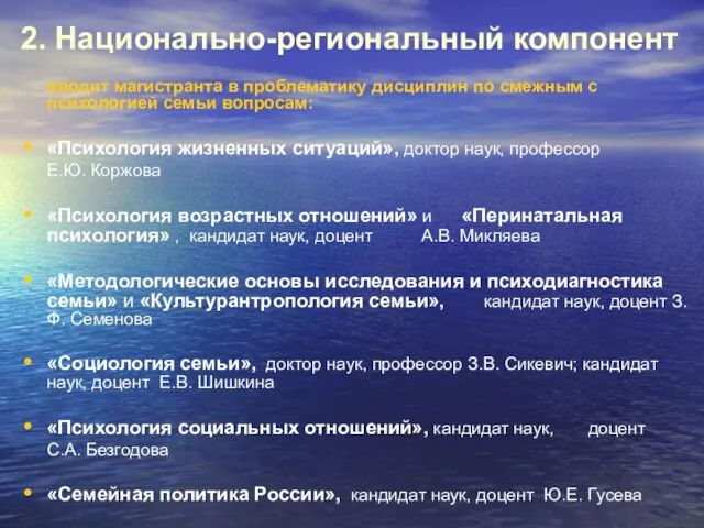 2. Национально-региональный компонент вводит магистранта в проблематику дисциплин по смежным с психологией