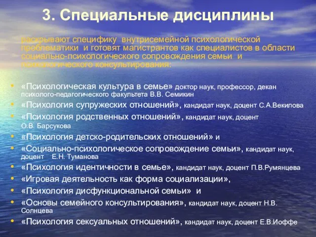 3. Специальные дисциплины раскрывают специфику внутрисемейной психологической проблематики и готовят магистрантов как