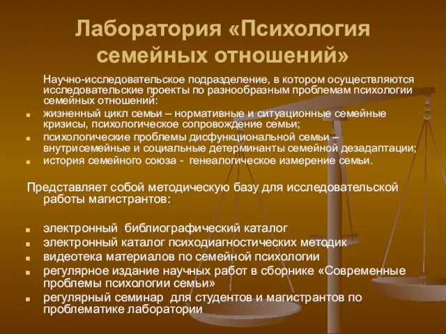 Лаборатория «Психология семейных отношений» Научно-исследовательское подразделение, в котором осуществляются исследовательские проекты по