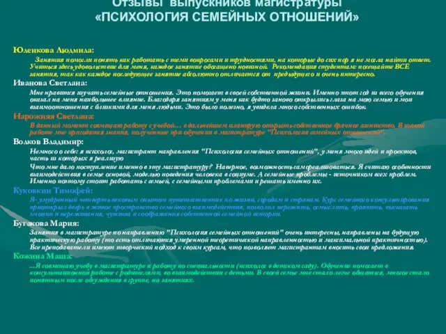 Отзывы выпускников магистратуры «ПСИХОЛОГИЯ СЕМЕЙНЫХ ОТНОШЕНИЙ» Юленкова Людмила: Занятия помогли понять как