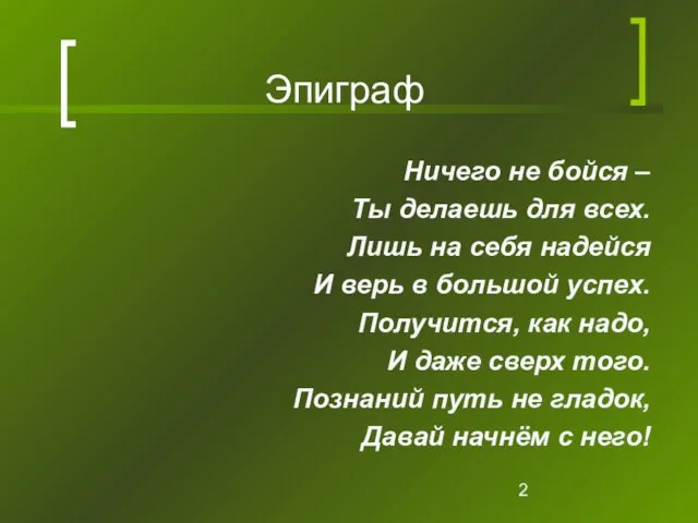 Эпиграф Ничего не бойся – Ты делаешь для всех. Лишь на себя