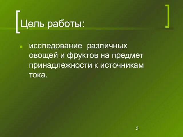 Цель работы: исследование различных овощей и фруктов на предмет принадлежности к источникам тока.