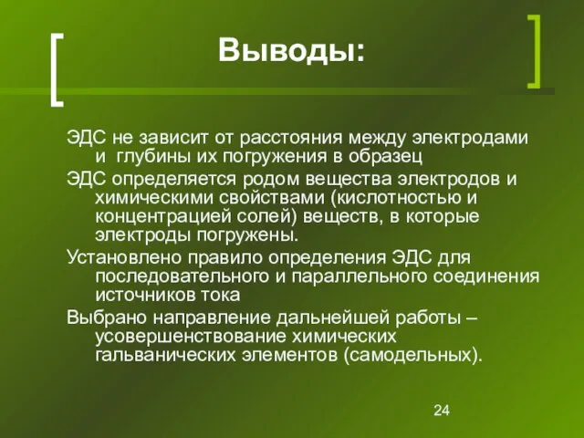 Выводы: ЭДС не зависит от расстояния между электродами и глубины их погружения