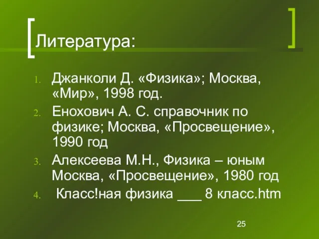 Литература: Джанколи Д. «Физика»; Москва, «Мир», 1998 год. Енохович А. С. справочник