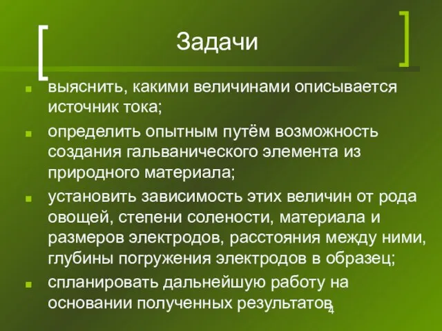 Задачи выяснить, какими величинами описывается источник тока; определить опытным путём возможность создания