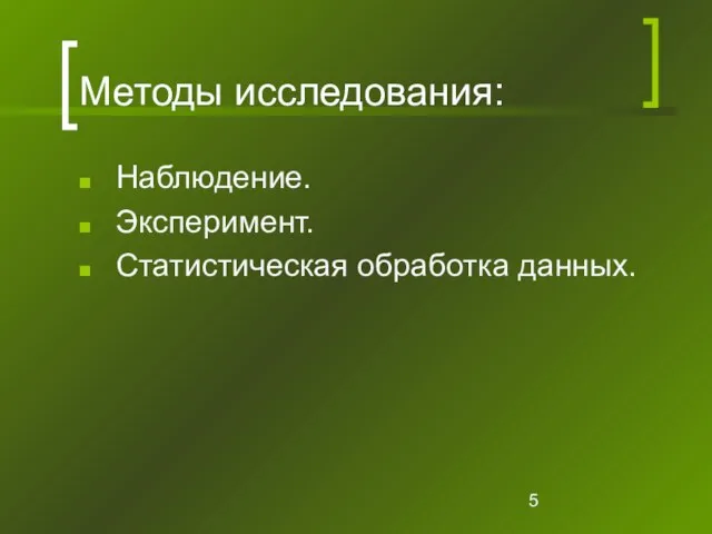 Методы исследования: Наблюдение. Эксперимент. Статистическая обработка данных.