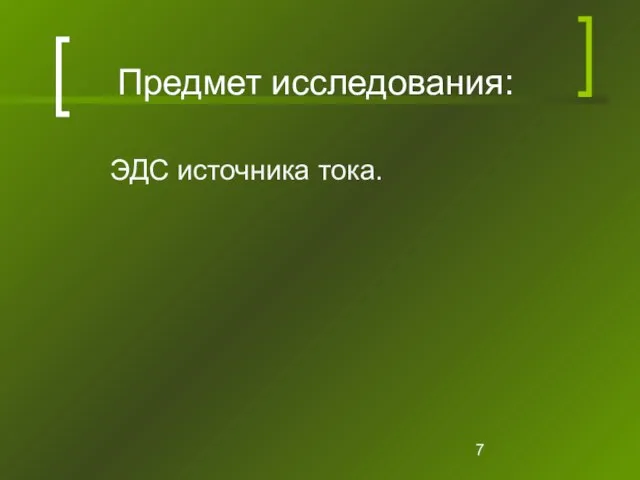 Предмет исследования: ЭДС источника тока.