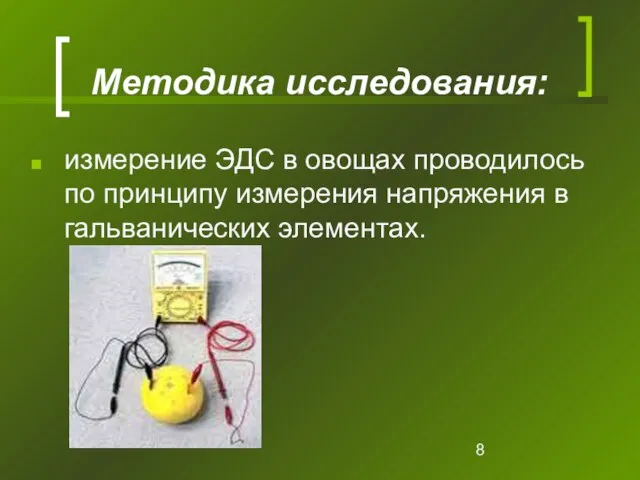 Методика исследования: измерение ЭДС в овощах проводилось по принципу измерения напряжения в гальванических элементах.