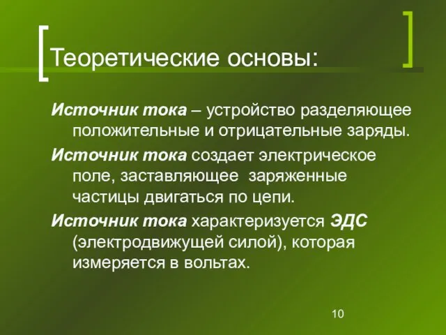 Теоретические основы: Источник тока – устройство разделяющее положительные и отрицательные заряды. Источник