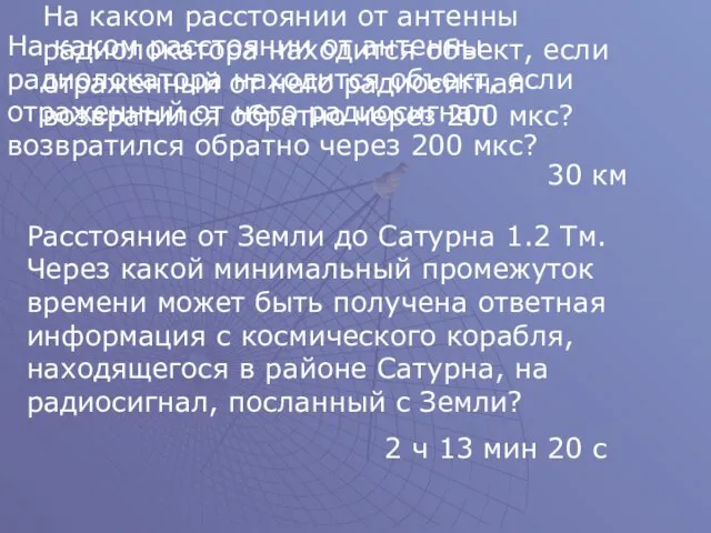 На каком расстоянии от антенны радиолокатора находится объект, если отраженный от него