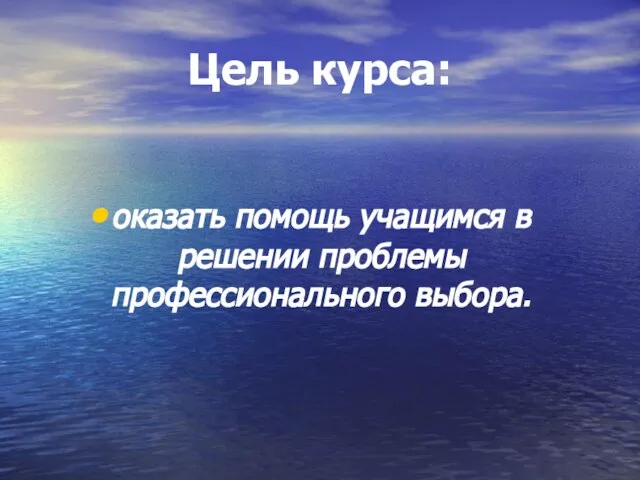 Цель курса: оказать помощь учащимся в решении проблемы профессионального выбора.