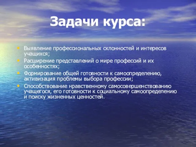 Задачи курса: Выявление профессиональных склонностей и интересов учащихся; Расширение представлений о мире