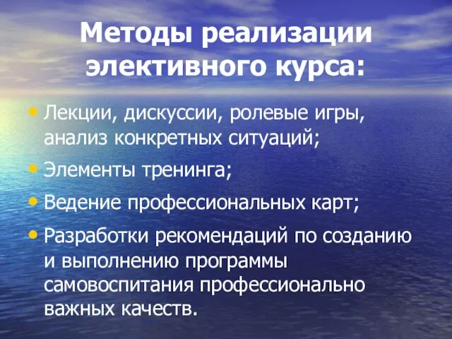 Методы реализации элективного курса: Лекции, дискуссии, ролевые игры, анализ конкретных ситуаций; Элементы