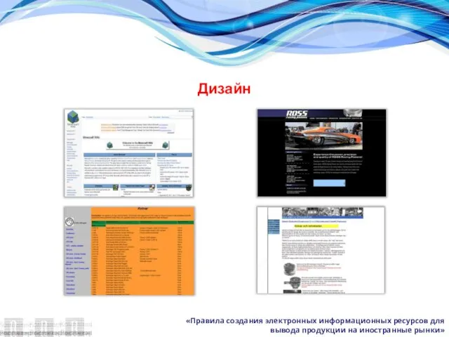 «Правила создания электронных информационных ресурсов для вывода продукции на иностранные рынки» Дизайн