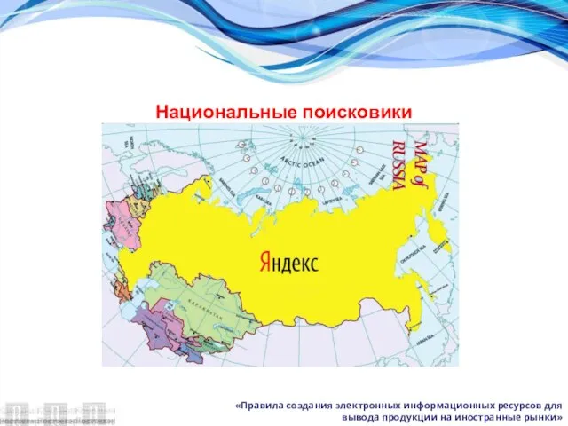 «Правила создания электронных информационных ресурсов для вывода продукции на иностранные рынки» Национальные поисковики