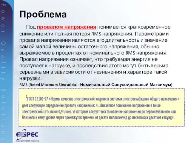 Под провалом напряжения понимается кратковременное снижение или полная потеря RMS напряжения. Параметрами