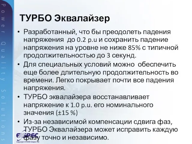 Разработанный, что бы преодолеть падения напряжения до 0.2 p.u и сохранить падение