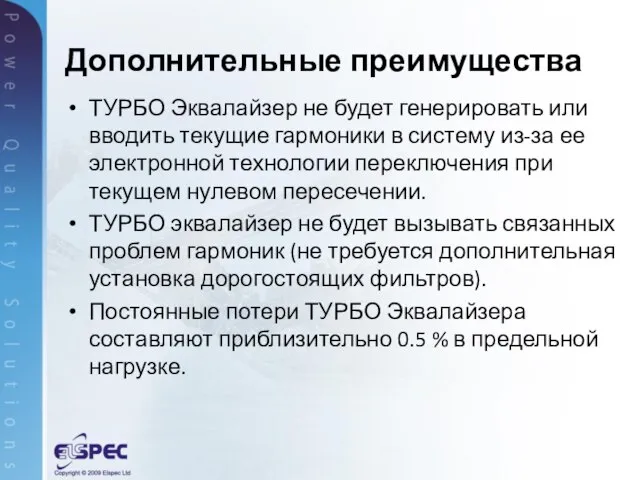 ТУРБО Эквалайзер не будет генерировать или вводить текущие гармоники в систему из-за