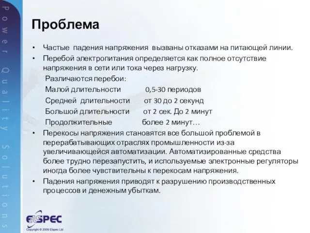 Частые падения напряжения вызваны отказами на питающей линии. Перебой электропитания определяется как