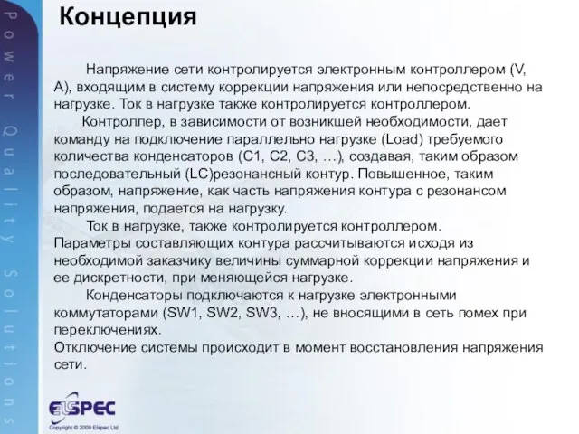 Концепция Напряжение сети контролируется электронным контроллером (V,А), входящим в систему коррекции напряжения