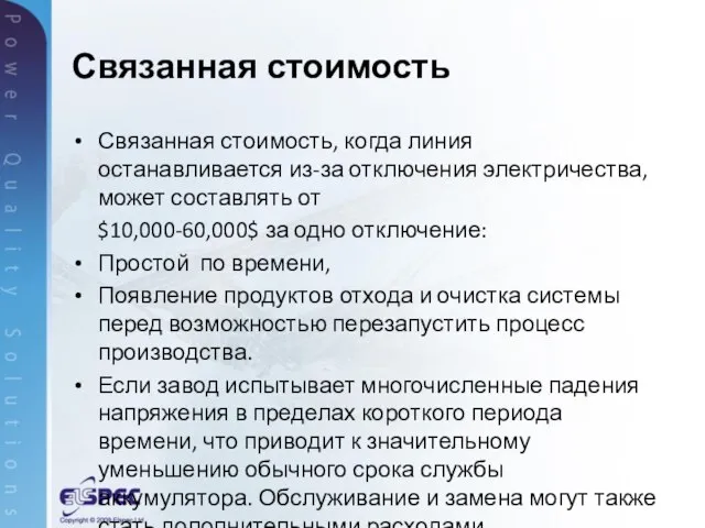 Связанная стоимость, когда линия останавливается из-за отключения электричества, может составлять от $10,000-60,000$