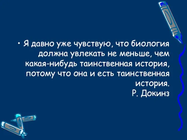 Я давно уже чувствую, что биология должна увлекать не меньше, чем какая-нибудь