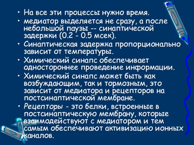 На все эти процессы нужно время. медиатор выделяется не сразу, а после