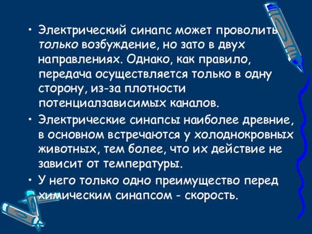 Электрический синапс может проволить только возбуждение, но зато в двух направлениях. Однако,