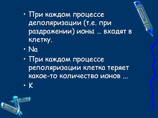 При каждом процессе деполяризации (т.е. при раздражении) ионы … входят в клетку.