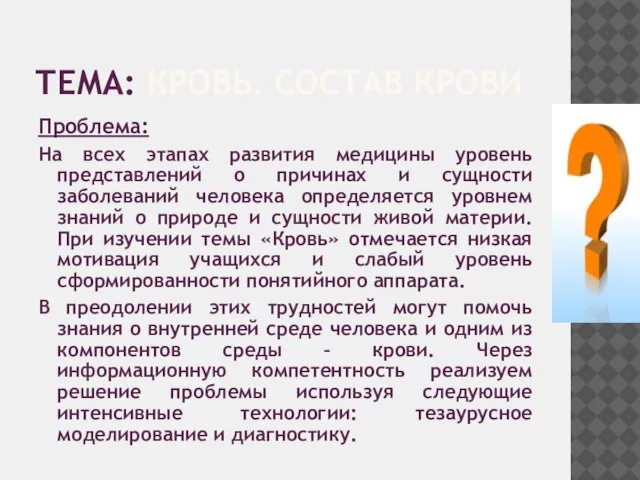 ТЕМА: КРОВЬ. СОСТАВ КРОВИ Проблема: На всех этапах развития медицины уровень представлений