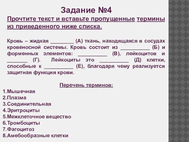 Задание №4 Прочтите текст и вставьте пропущенные термины из приведенного ниже списка.