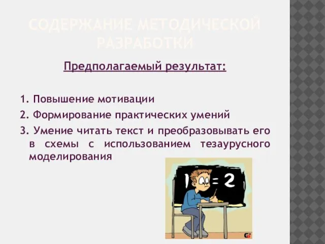 СОДЕРЖАНИЕ МЕТОДИЧЕСКОЙ РАЗРАБОТКИ Предполагаемый результат: 1. Повышение мотивации 2. Формирование практических умений