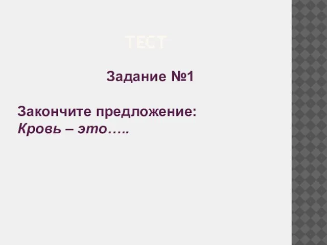 ТЕСТ Задание №1 Закончите предложение: Кровь – это…..