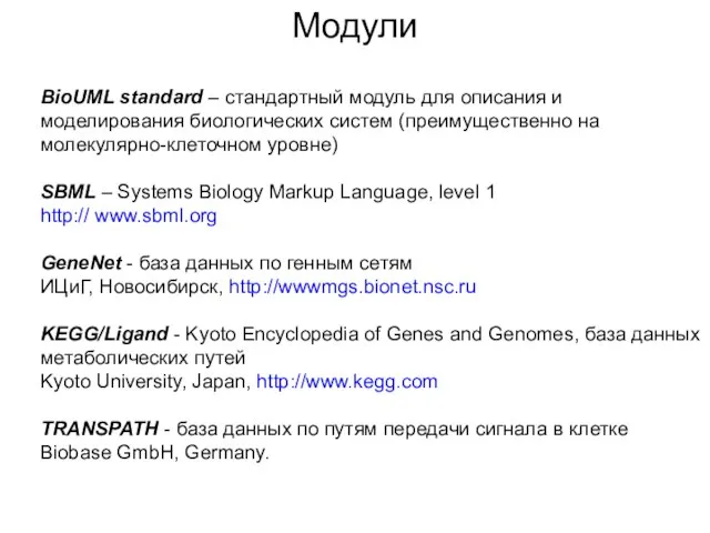 Модули BioUML standard – стандартный модуль для описания и моделирования биологических систем