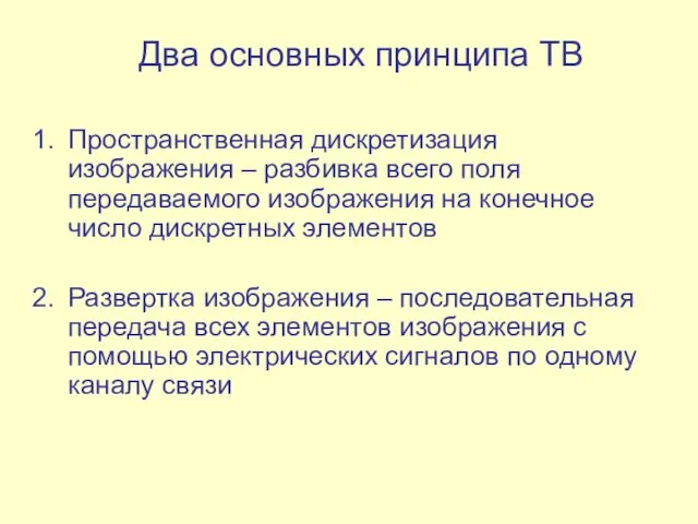 Два основных принципа ТВ Пространственная дискретизация изображения – разбивка всего поля передаваемого