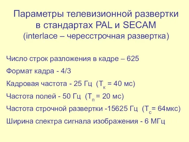 Параметры телевизионной развертки в стандартах PAL и SECAM (interlace – чересстрочная развертка)