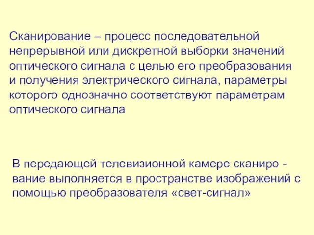 Сканирование – процесс последовательной непрерывной или дискретной выборки значений оптического сигнала с