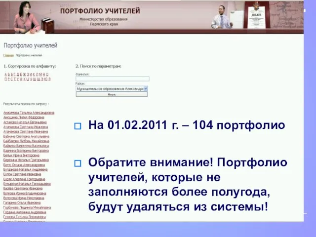 Обратите внимание! Портфолио учителей, которые не заполняются более полугода, будут удаляться из