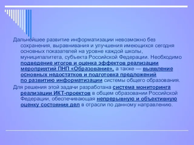 Дальнейшее развитие информатизации невозможно без сохранения, выравнивания и улучшения имеющихся сегодня основных