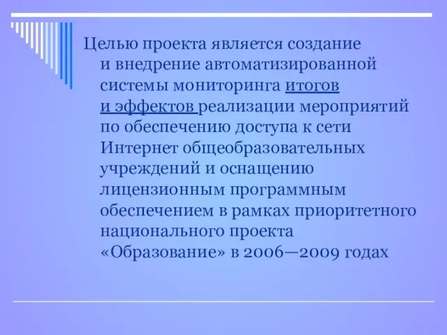 Целью проекта является создание и внедрение автоматизированной системы мониторинга итогов и эффектов