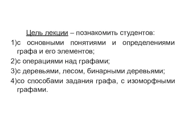 Цель лекции – познакомить студентов: с основными понятиями и определениями графа и