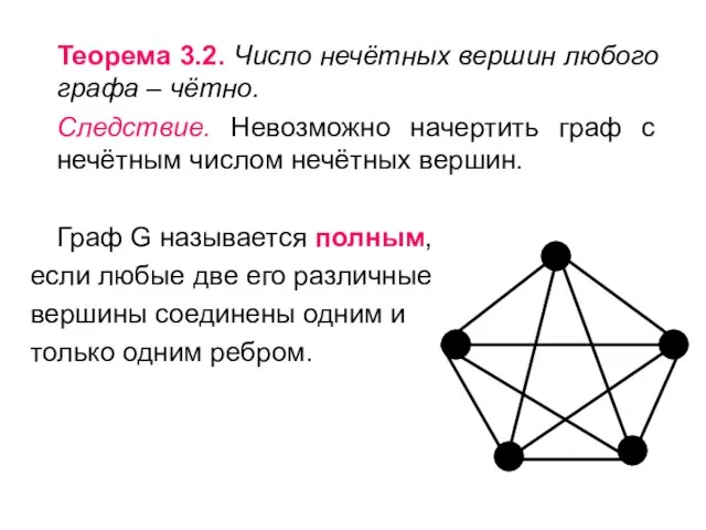 Теорема 3.2. Число нечётных вершин любого графа – чётно. Следствие. Невозможно начертить