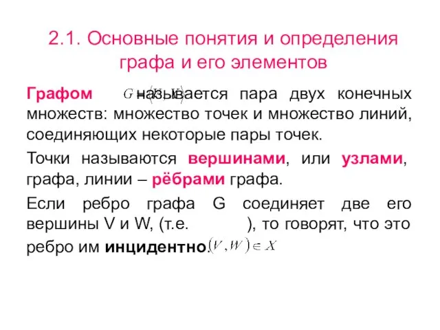 2.1. Основные понятия и определения графа и его элементов Графом называется пара