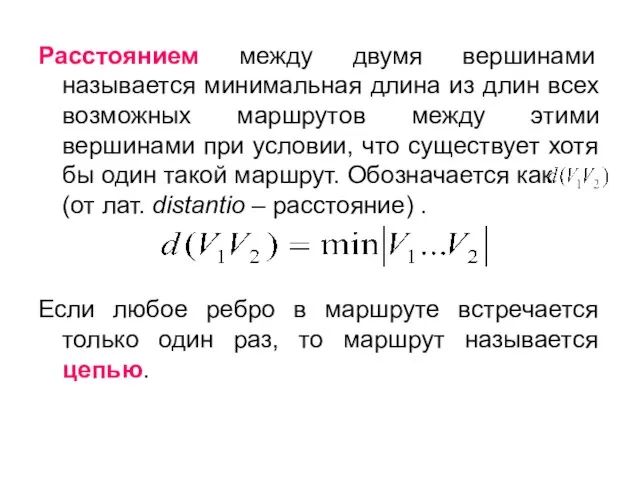 Расстоянием между двумя вершинами называется минимальная длина из длин всех возможных маршрутов