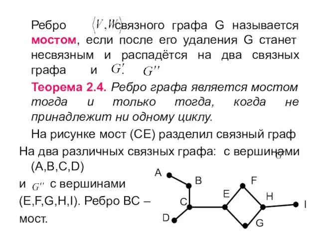 Ребро связного графа G называется мостом, если после его удаления G станет